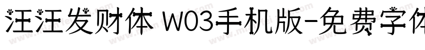 汪汪发财体 W03手机版字体转换